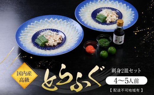 国内産高級とらふぐの刺身2皿セット(4~5人前)【配達不可地域有】