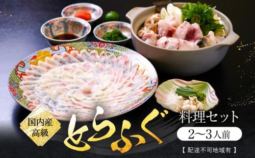 国内産高級とらふぐ料理セット(2～3人前)【配達不可地域有】