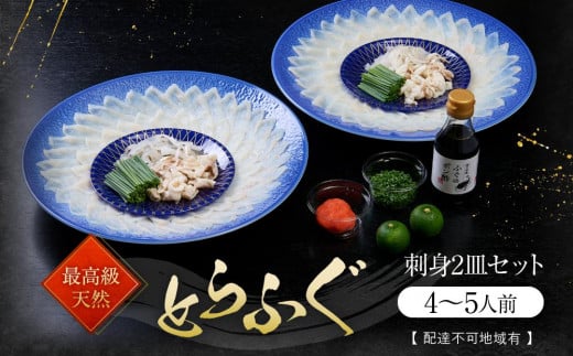 ★最高級天然とらふぐの刺身2皿セット(4～5人前)【配達不可地域有】