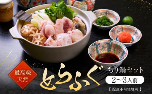 ★最高級天然とらふぐちり鍋セット(2～3人前)【配達不可地域有】