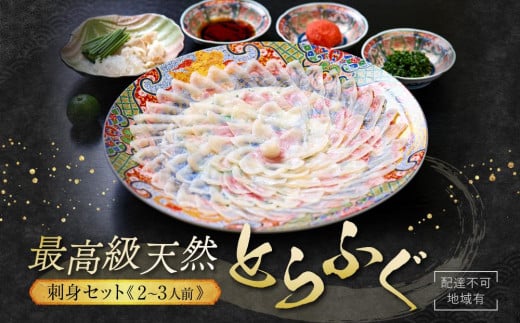 ★最高級天然とらふぐの刺身セット(2～3人前)【配達不可地域有】