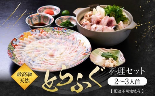 ★最高級天然とらふぐ料理セット(2～3人前)【配達不可地域有】