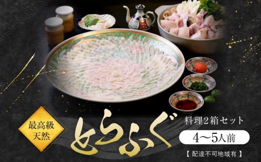 ★最高級天然とらふぐ料理2箱セット(4～5人前)【配達不可地域有】