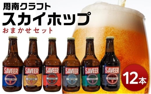 クラフトビール スカイホップ おまかせ12本セット【地ビール ご当地 ビール 山口県 酒 お酒 飲み比べ IPA 瓶ビール おすすめ 330ml×12本】