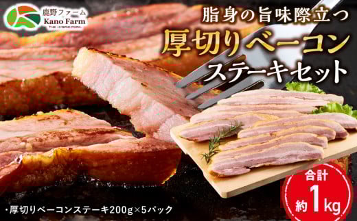 【鹿野ファーム】脂身の旨味際立つ厚切りベーコンステーキセット