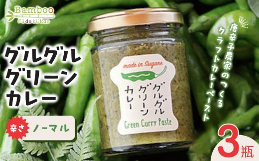 グルグルグリーンカレー 唐辛子農家のつくるクラフトカレーペースト(辛さノーマル)×3瓶セット