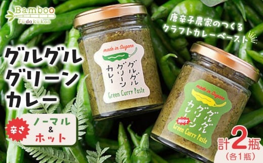 グルグルグリーンカレー 唐辛子農家のつくるクラフトカレーペースト(辛さノーマル)&(辛さホット)セット