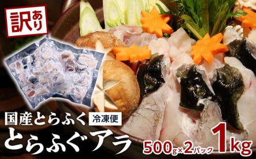 訳あり 数量限定 国産 とらふぐ アラ 1kg(500g×2)
