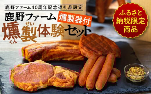 ふるさと納税限定商品 鹿野ファーム40周年記念返礼品燻製器付 鹿野ファーム燻製体験セット