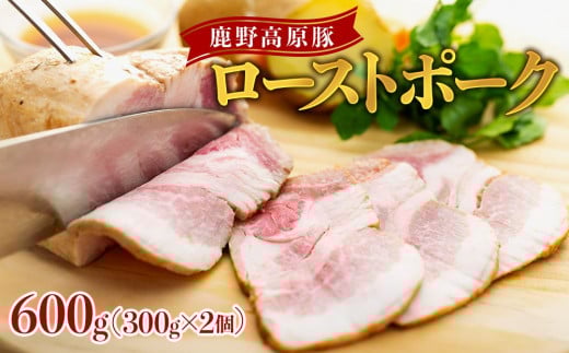 鹿野高原豚ローストポーク600g(300g×2個)