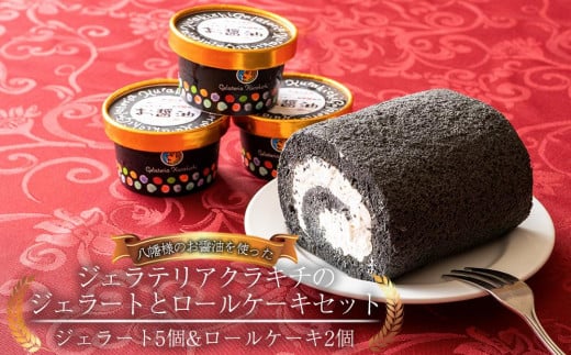 お醤油スイーツセット(ジェラート5個&ロールケーキ2個)【配達不可地域有】