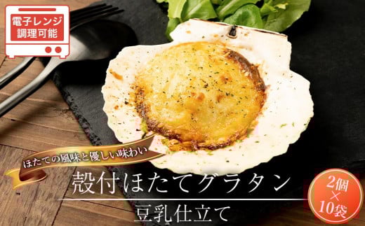 殻付ほたてグラタン 豆乳仕立て 20個(2個入り×10袋)