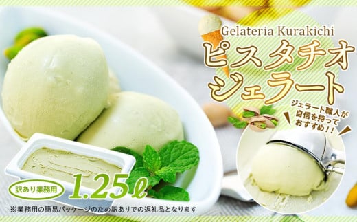 【訳あり】ピスタチオ ジェラート 1.25リットル【大容量 アイス 業務用 スイーツ 人気 デザート 冷凍 氷菓子 1.25L 家族 ファミリーサイズ イタリア シチリア産】