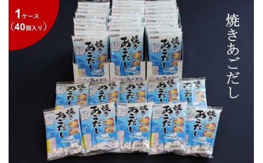 焼きあごだしの素8g×7本 1ケース(40個)