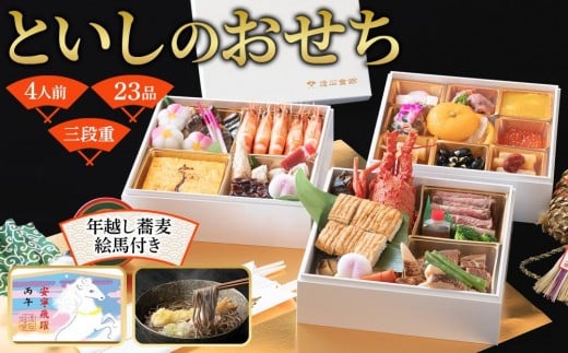 おせち 和洋折衷 といしのおせち 3~4人前(3段重)冷凍 (年越しそば・干支絵馬付き)*北海道・沖縄・離島への配送不可*