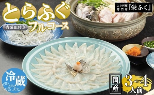 ふぐ料理専門店 『栄ふく』 国産 とらふぐフルコース(3~4人前)青磁皿30cm付