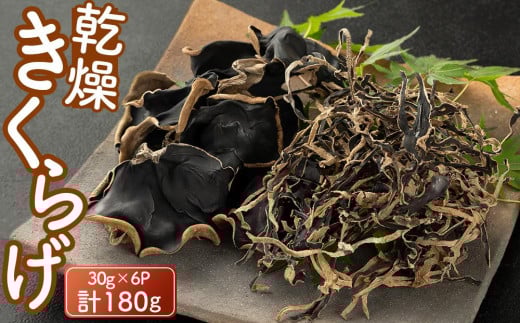 乾燥きくらげ30g×6P 180g