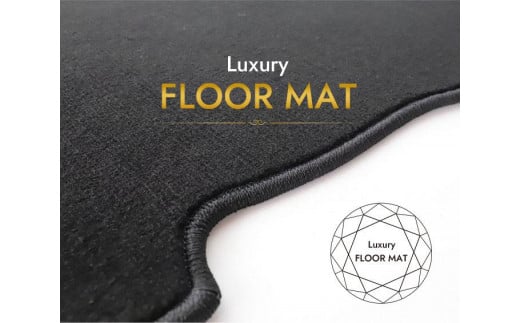 ミニバン　（3列普通車用）ラグジュアリー　フロアマット（車種別設計）