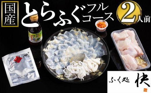 【着日指定可】ふぐ料理専門店『ふく処 快』 国産 とらふぐ フルコースセット(てっさ・てっちり)2人前【河豚 トラフグ ふぐ刺し ふぐさし 刺し身 刺身 皮 アラ てっちり鍋 ひれ酒 厳選 冷凍 海鮮 魚介 高級魚 山口県】
