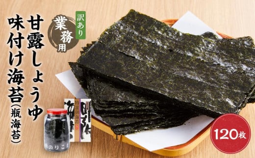 【業務用】【訳あり】瓶海苔 甘露しょうゆ海苔味付け海苔 120枚(24枚5切)【国産】