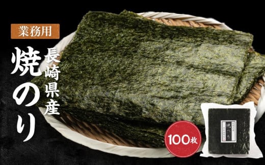 【業務用】長崎県産焼のり100枚 【国産】