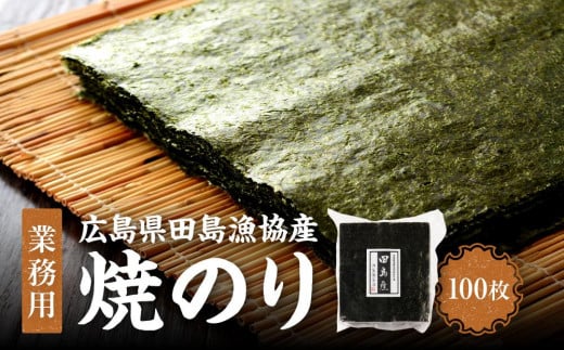 【業務用】【広島県田島漁協産】【希少】焼のり100枚【国産】