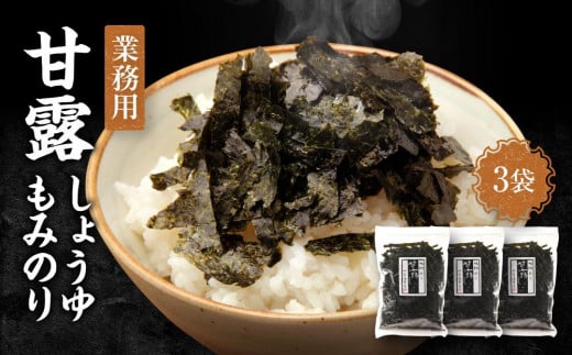 【業務用】甘露しょうゆもみのり50g×3個【山口県】【周南市】【海苔】