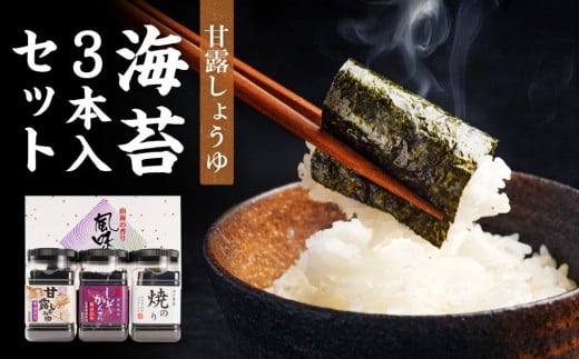 甘露しょうゆ海苔 全形8枚8切れ64枚x3本【山口県】【周南市五月町】【内富海苔店】【焼海苔】海苔3本入セット【18SY】