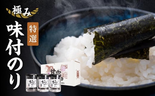 【極み】特撰味付のり96枚x3本入【山口県】【周南市五月町】【内富海苔店】