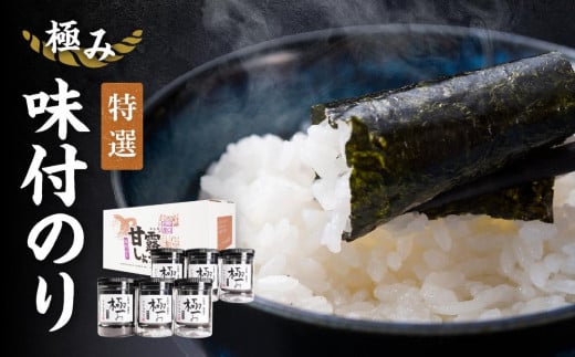 【極み】特撰味付のり96枚x6本入り【山口県】【周南市五月町】【内富海苔店】