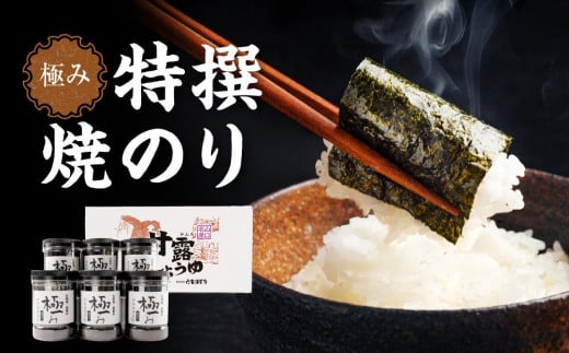 【極み】特撰焼のり96枚x6本入り【山口県】【周南市五月町】【内富海苔店】