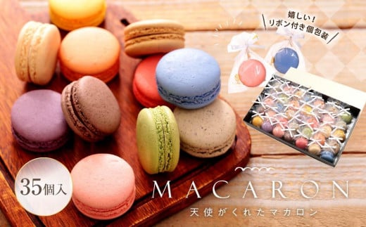 リボン付 マカロン 35個入 天使がくれたマカロン お菓子