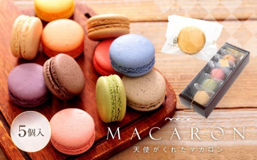 マカロン 5個入 天使がくれたマカロン お菓子