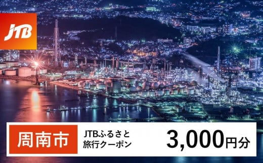 【周南市】JTBふるさと旅行クーポン(3,000円分)有効期間3年(Eメール発行)|旅行 トラベル 予約 国内旅行 JTB 宿泊 観光 体験 旅行券 宿泊券 旅行予約  ホテル 旅館 チケット 子供 子連れ カップル 家族 人気 おすすめ 旅行クーポン 店頭 オンライン ネット予約 電話 有効期間3年