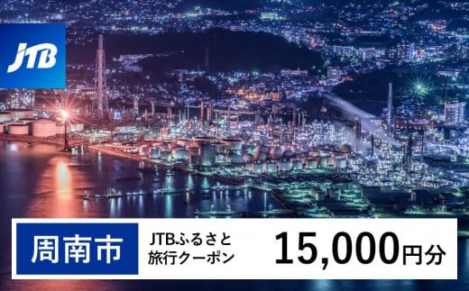 【周南市】JTBふるさと旅行クーポン(15,000円分)有効期間3年(Eメール発行)|旅行 トラベル 予約 国内旅行 JTB 宿泊 観光 体験 旅行券 宿泊券 旅行予約  ホテル 旅館 チケット 子供 子連れ カップル 家族 人気 おすすめ 旅行クーポン 店頭 オンライン ネット予約 電話 有効期間3年