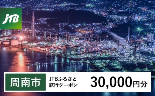 【周南市】JTBふるさと旅行クーポン(30,000円分)有効期間3年(Eメール発行)|旅行 トラベル 予約 国内旅行 JTB 宿泊 観光 体験 旅行券 宿泊券 旅行予約  ホテル 旅館 チケット 子供 子連れ カップル 家族 人気 おすすめ 旅行クーポン 店頭 オンライン ネット予約 電話 有効期間3年