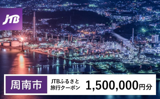 【周南市】JTBふるさと旅行クーポン(1,500,000円分)有効期間3年(Eメール発行)|旅行 トラベル 予約 国内旅行 JTB 宿泊 観光 体験 旅行券 宿泊券 旅行予約  ホテル 旅館 チケット 子供 子連れ カップル 家族 人気 おすすめ 旅行クーポン 店頭 オンライン ネット予約 電話 有効期間3年