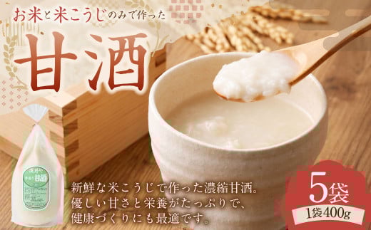 浅野や特製 昔ながらの 甘酒 400g 5袋 セット | 甘酒 米麹 麹 発酵食品 濃縮  砂糖不使用 冷凍