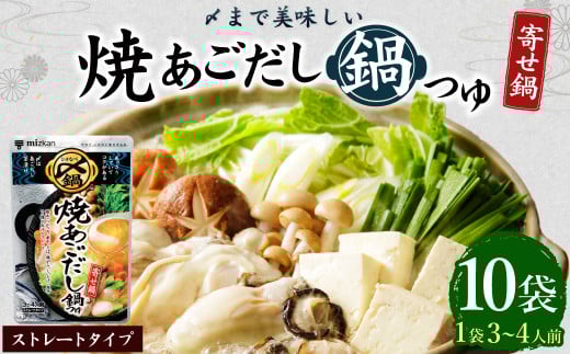 mizkan 〆まで美味しい 焼あごだし 鍋つゆ ストレートタイプ(750g×10袋)ミツカン 鍋 鍋の素 鍋スープ なべつゆ あごだし鍋 あご出汁 スープ
