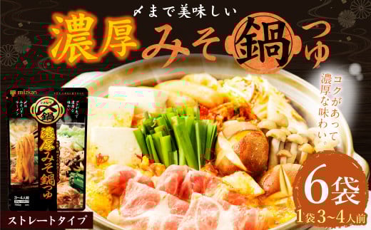 mizkan 〆まで美味しい 濃厚みそ 鍋つゆ ストレートタイプ(750g×6袋)ミツカン 鍋 鍋の素 鍋スープ なべつゆ 味噌鍋 みそ鍋 スープ