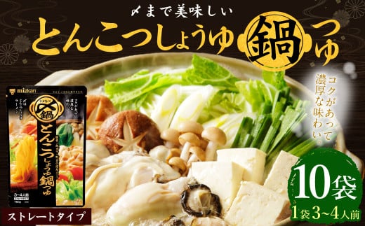 mizkan 〆まで美味しい とんこつしょうゆ 鍋つゆ ストレートタイプ(750g×10袋)ミツカン 鍋 鍋の素 鍋スープ なべつゆ 豚骨 醤油 スープ