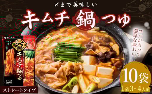 mizkan 〆まで美味しい キムチ 鍋つゆ ストレートタイプ(750g×10袋)ミツカン 鍋 鍋の素 鍋スープ なべつゆ キムチ鍋 スープ