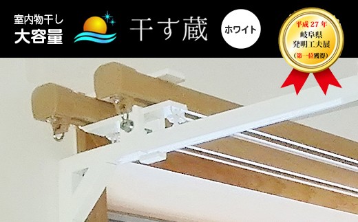 [レビューキャンペーン対象商品]干す蔵( ホワイト ) | 名古路鉄工所 室内干し 物干し 部屋干し 便利 洗濯