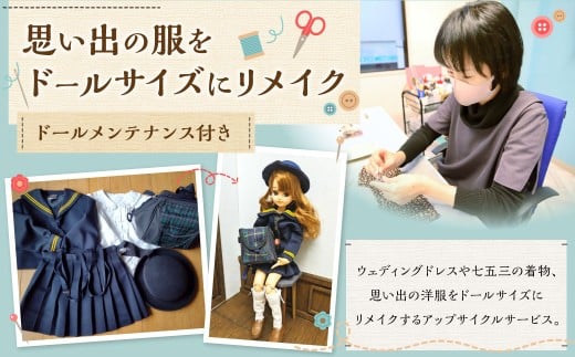 思い出の服をドールサイズにリメイク ドールメンテナンス付き リユース 片づけ 収納 アップサイクル ライフオーガナイザー リユースオーガナイザー
