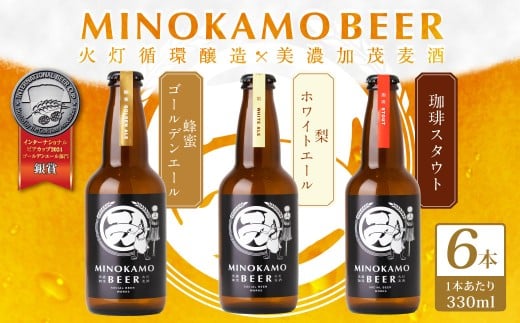 【美濃加茂ビール】クラフトビール 6本 セット   | アルコール 飲料 酒 クラフト ビール 3種 白ビール  黒ビール 岐阜県 美濃加茂市