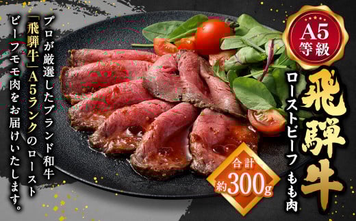 飛騨牛 A5 等級 ローストビーフ もも肉 約300g | 肉のかた山 牛肉 お肉 牛 肉 ブロック肉 和牛 黒毛和牛 冷凍