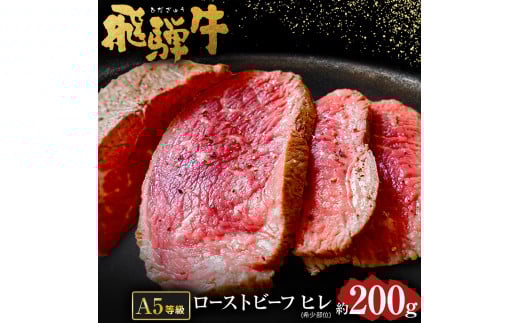 【 希少部位 】飛騨牛 A5 等級 ローストビーフ ヒレ 肉 約200g | 肉のかた山 冷凍 牛 肉 お肉 牛肉 国産 和牛 黒毛和牛 ブロック肉