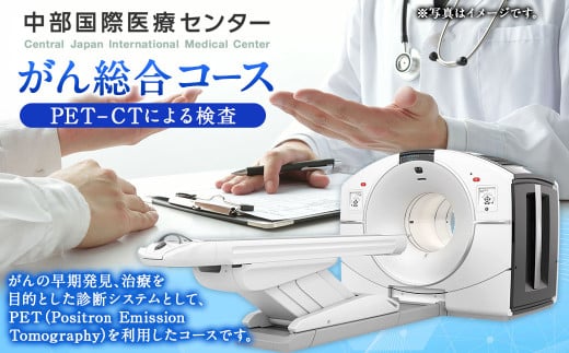 がん総合コース ( PET-CT 検査 MRI 血液検査 ) | 中部国際医療センター 検診 健診 ガン がん健診
