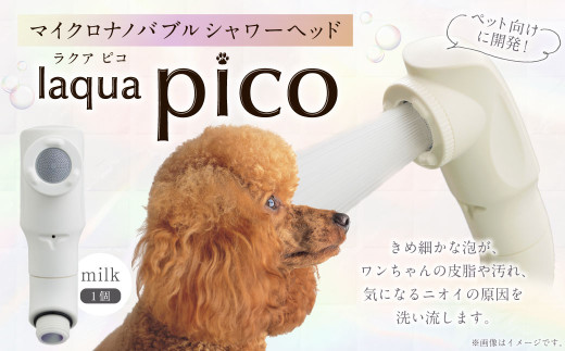 [レビューキャンペーン対象商品]マイクロナノバブル シャワーヘッド laqua Pico ( ラクアピコ ) milk | マイクロ ナノバブル 節水 ペット バス用品