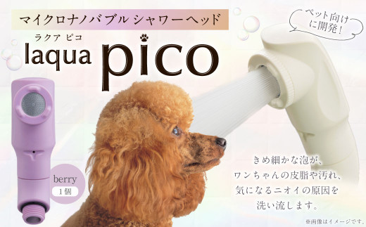 [レビューキャンペーン対象商品]マイクロナノバブル シャワーヘッド laqua Pico ( ラクアピコ ) berry | マイクロ ナノバブル 節水 ペット バス用品